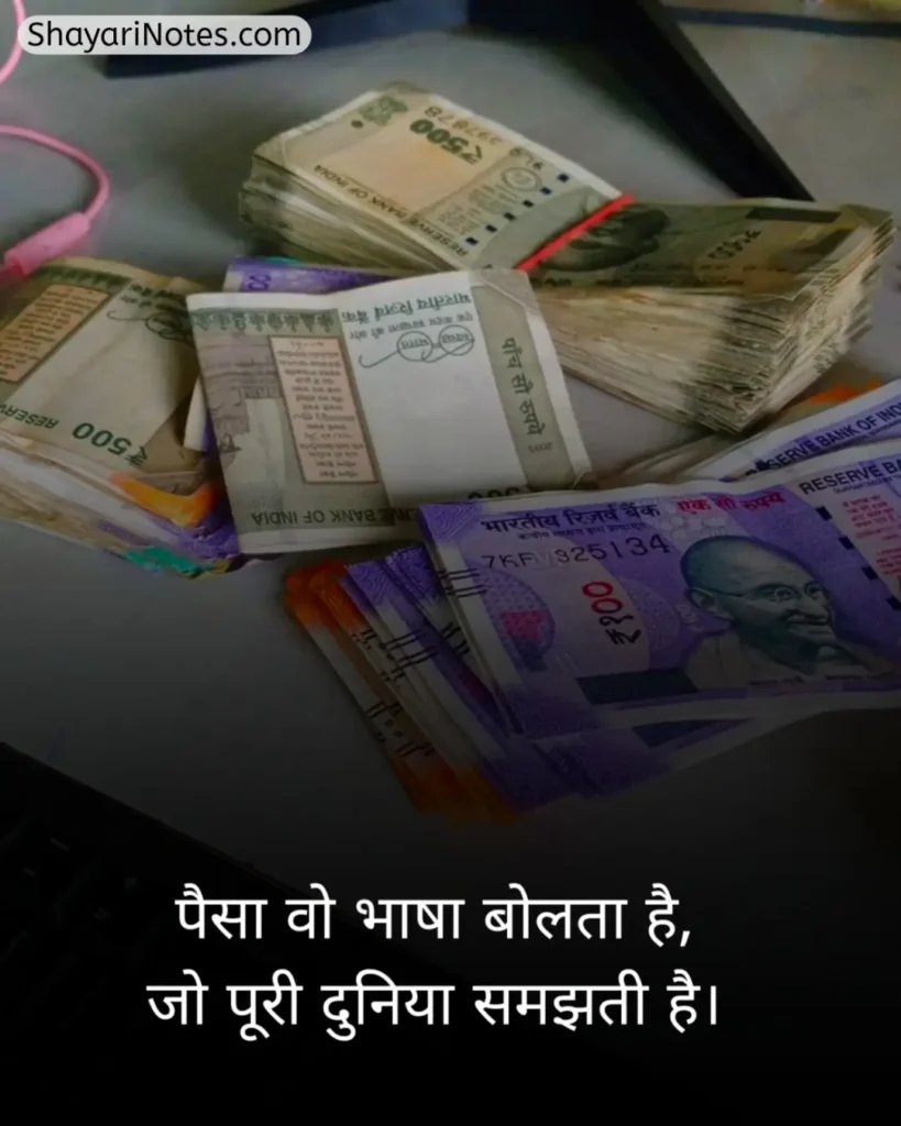 Paisa Shayari In Hindi
Shayari On Paisa In Hindi
Paise Ke Upar Shayari
Paise Ki Shayari
Paise Ki Kimat Shayari
पैसे की ताकत शायरी In Hindi
Paisa Shayari Attitude
Paisa Shayari