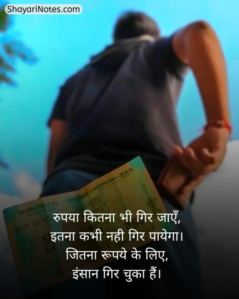 Paisa Shayari In Hindi
Shayari On Paisa In Hindi
Paise Ke Upar Shayari
Paise Ki Shayari
Paise Ki Kimat Shayari
पैसे की ताकत शायरी In Hindi
Paisa Shayari Attitude
Paisa Shayari