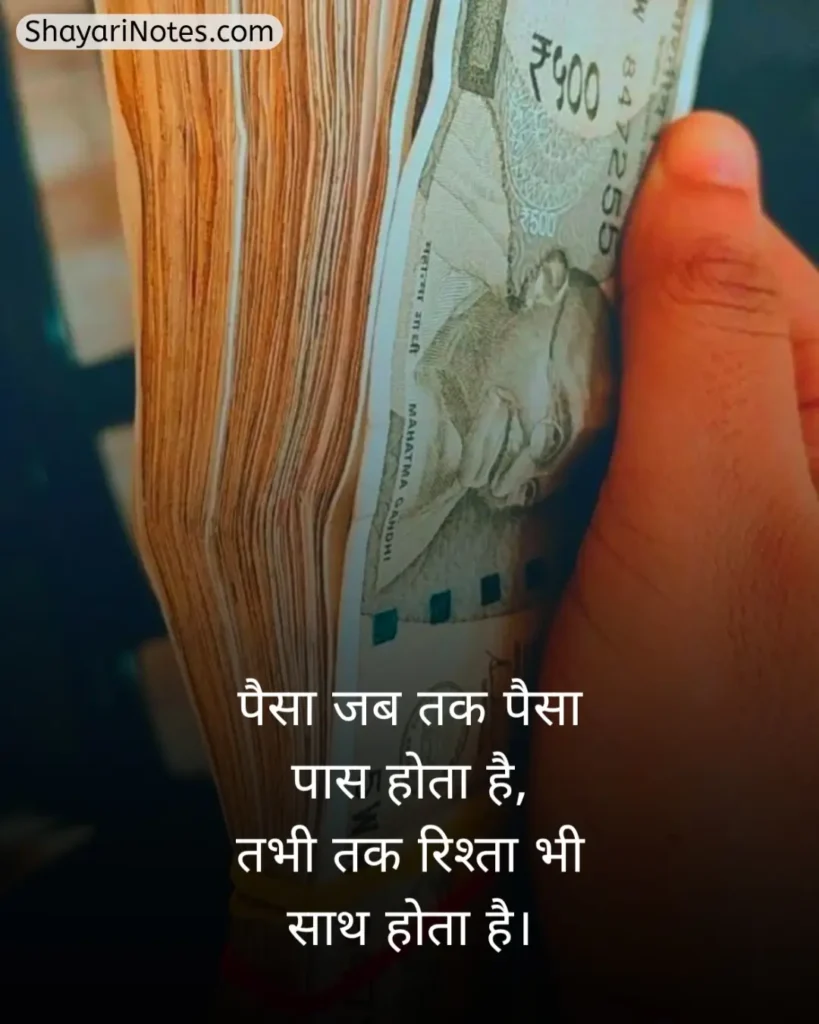 Paisa Shayari In Hindi
Shayari On Paisa In Hindi
Paise Ke Upar Shayari
Paise Ki Shayari
Paise Ki Kimat Shayari
पैसे की ताकत शायरी In Hindi
Paisa Shayari Attitude
Paisa Shayari