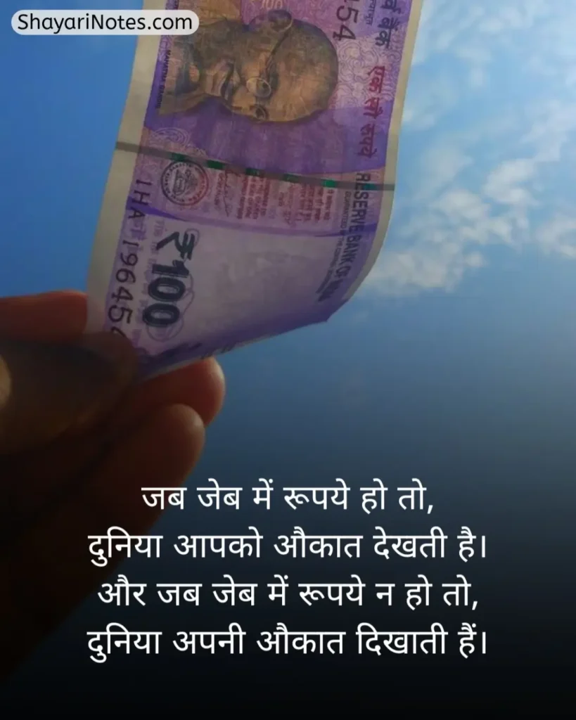 Paisa Shayari In Hindi
Shayari On Paisa In Hindi
Paise Ke Upar Shayari
Paise Ki Shayari
Paise Ki Kimat Shayari
पैसे की ताकत शायरी In Hindi
Paisa Shayari Attitude
Paisa Shayari