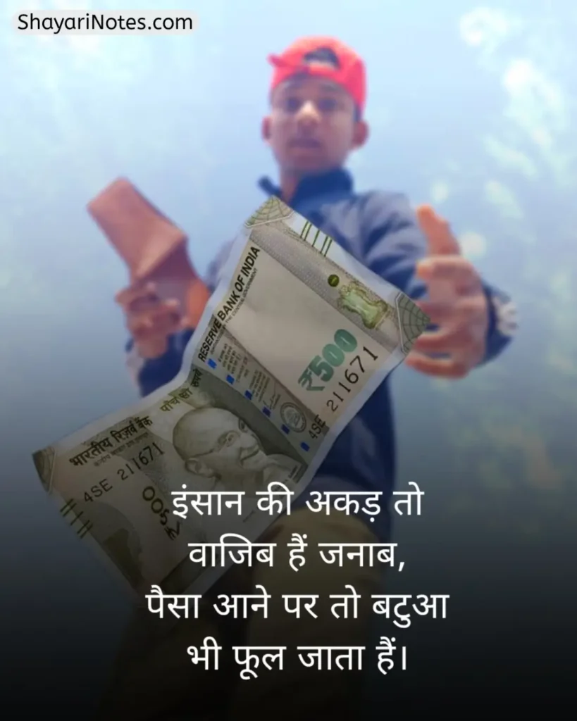 Paisa Shayari In Hindi
Shayari On Paisa In Hindi
Paise Ke Upar Shayari
Paise Ki Shayari
Paise Ki Kimat Shayari
पैसे की ताकत शायरी In Hindi
Paisa Shayari Attitude
Paisa Shayari