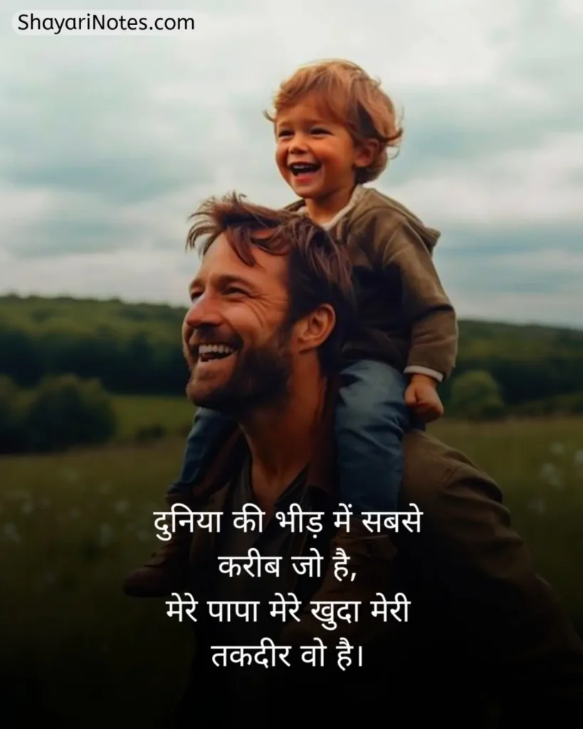 Papa Shayari In Hindi
Shayari For Papa In Hindi
Shayari On Papa In Hindi
Shayari For Papa
Papa Shayari
कीमत पापा शायरी
Shayari Papa