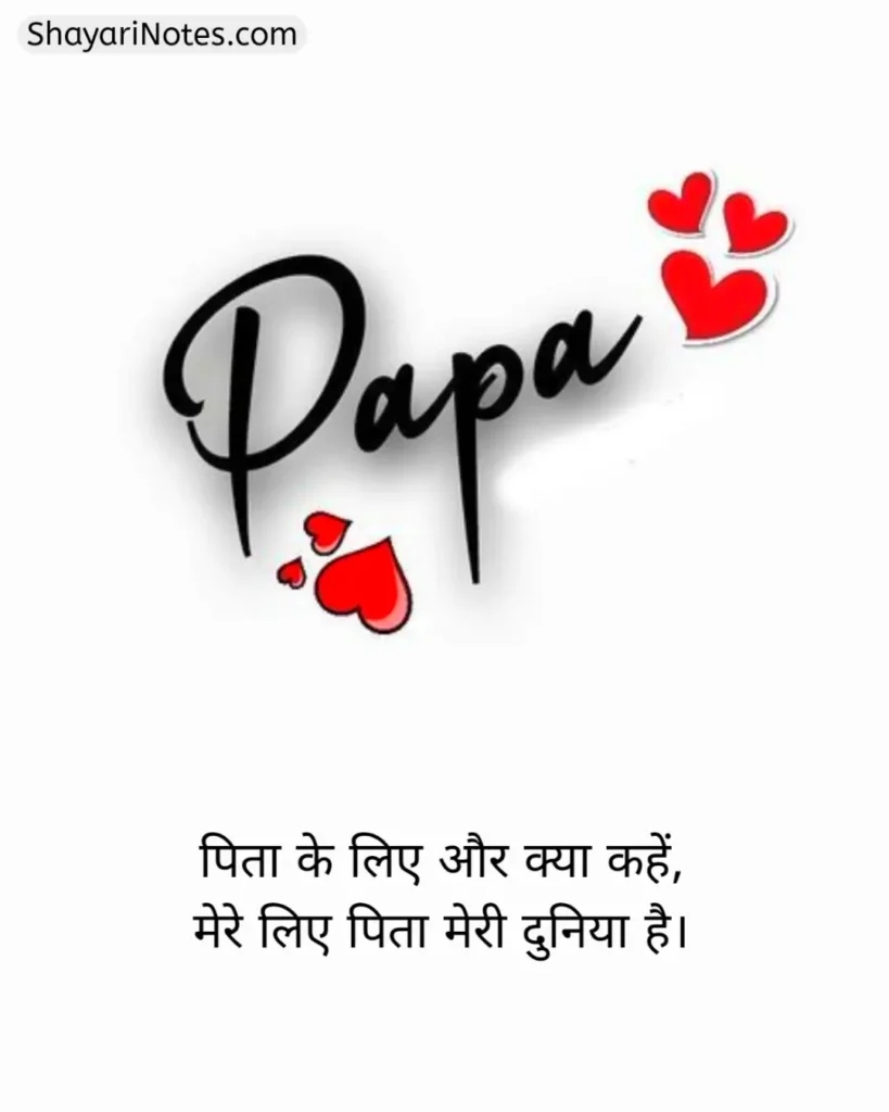 Papa Shayari In Hindi
Shayari For Papa In Hindi
Shayari On Papa In Hindi
Shayari For Papa
Papa Shayari
कीमत पापा शायरी
Shayari Papa