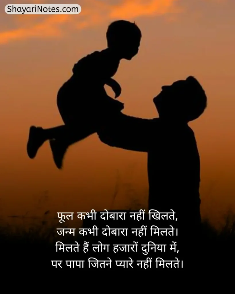 Papa Shayari In Hindi
Shayari For Papa In Hindi
Shayari On Papa In Hindi
Shayari For Papa
Papa Shayari
कीमत पापा शायरी
Shayari Papa