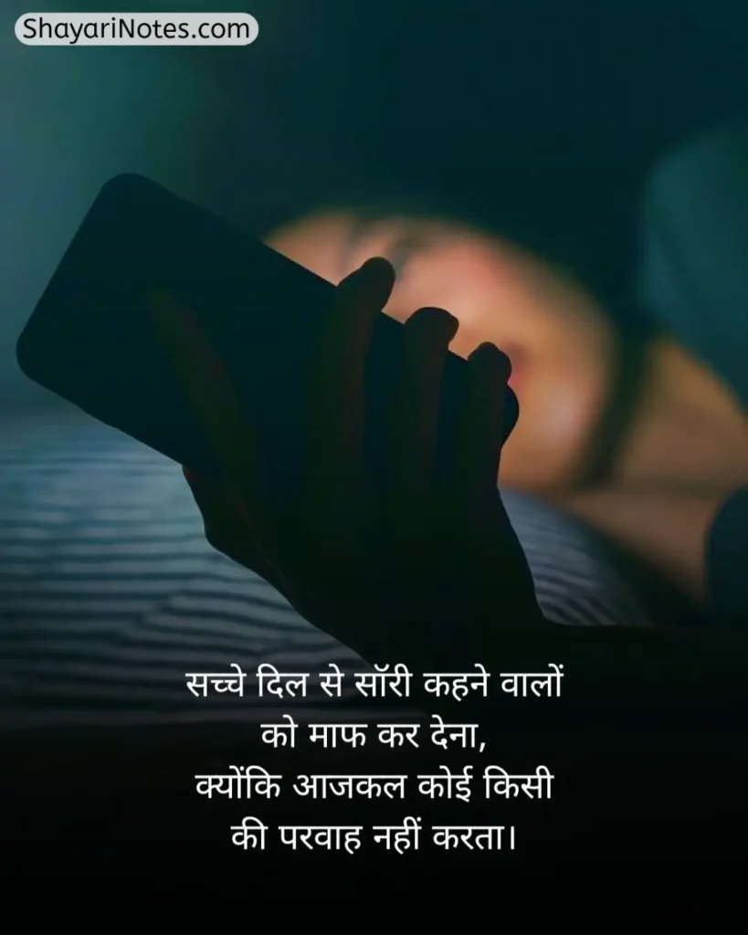 Sorry Shayari In Hindi
Sorry Shayari
Hindi Sorry Shayari
Sorry Shayari Hindi
Sorry Shayari For Girlfriend
Sorry Shayari For Love
Sorry Shayari 2 Lines
सॉरी शायरी हिंदी