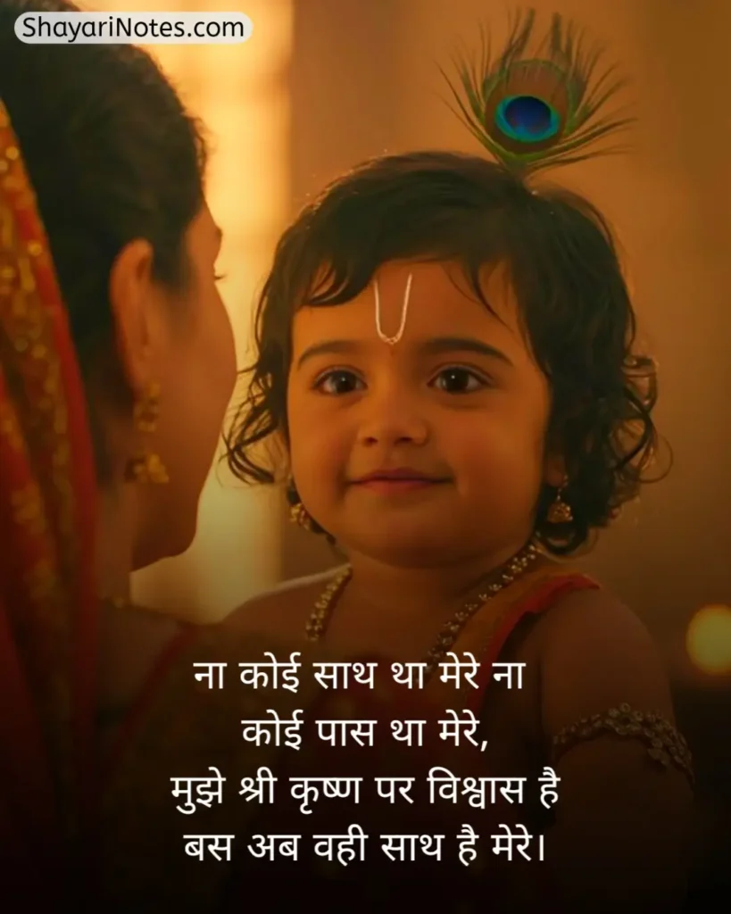 Krishna Shayari In Hindi
Krishna Shayari
Lord Krishna Shayari
Krishna Shayari Hindi
Shree Krishna Shayari
Bhagwan Krishna Shayari
कृष्णा शायरी इन हिंदी