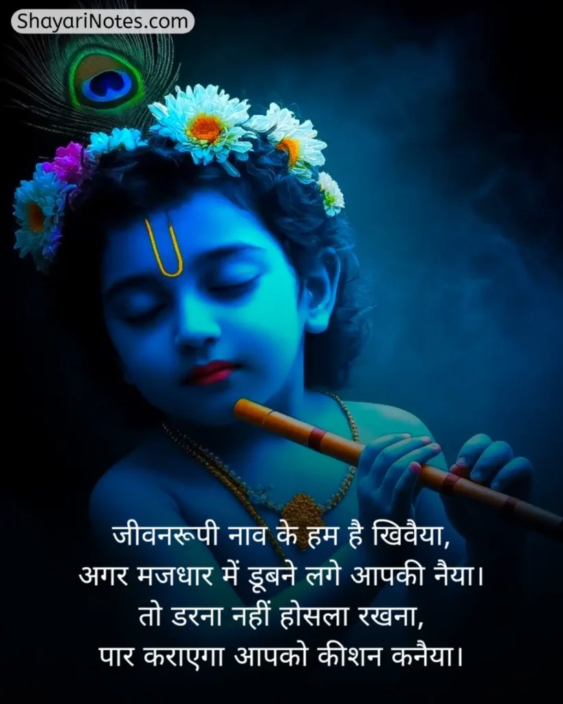 Krishna Shayari In Hindi
Krishna Shayari
Lord Krishna Shayari
Krishna Shayari Hindi
Shree Krishna Shayari
Bhagwan Krishna Shayari
कृष्णा शायरी इन हिंदी