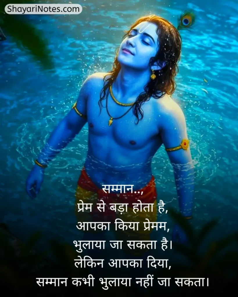 Krishna Shayari In Hindi
Krishna Shayari
Lord Krishna Shayari
Krishna Shayari Hindi
Shree Krishna Shayari
Bhagwan Krishna Shayari
कृष्णा शायरी इन हिंदी