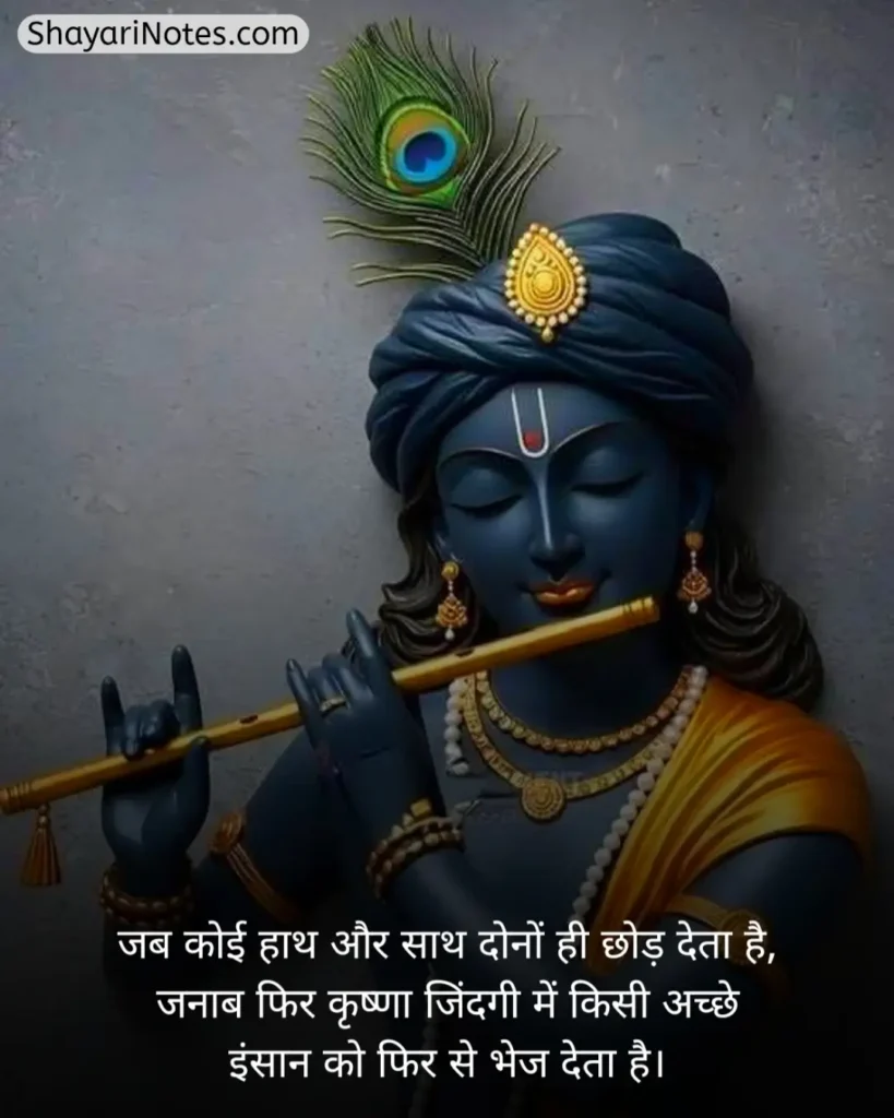 Krishna Shayari In Hindi
Krishna Shayari
Lord Krishna Shayari
Krishna Shayari Hindi
Shree Krishna Shayari
Bhagwan Krishna Shayari
कृष्णा शायरी इन हिंदी