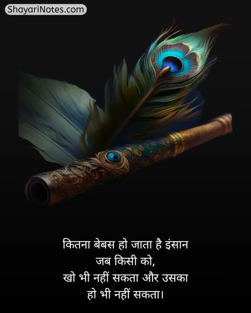 Krishna Shayari In Hindi
Krishna Shayari
Lord Krishna Shayari
Krishna Shayari Hindi
Shree Krishna Shayari
Bhagwan Krishna Shayari
कृष्णा शायरी इन हिंदी