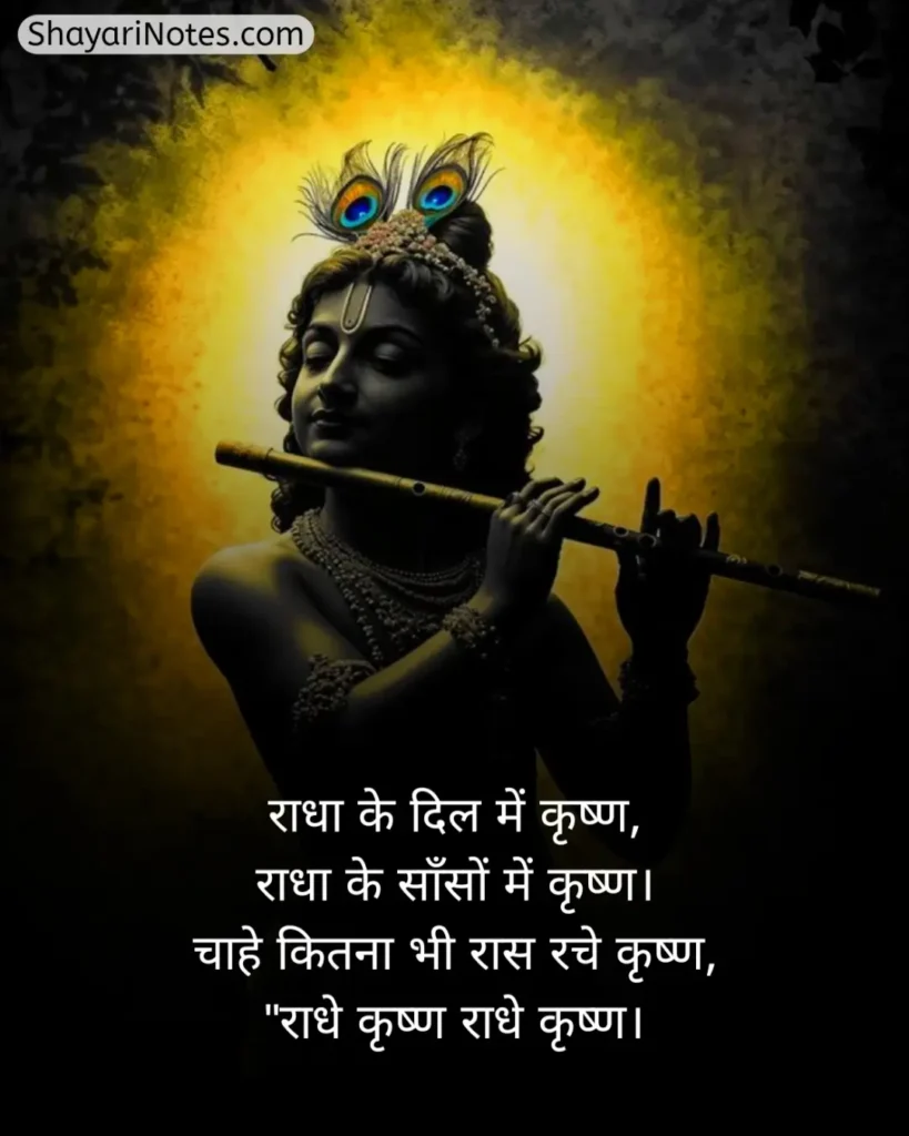 Krishna Shayari In Hindi
Krishna Shayari
Lord Krishna Shayari
Krishna Shayari Hindi
Shree Krishna Shayari
Bhagwan Krishna Shayari
कृष्णा शायरी इन हिंदी