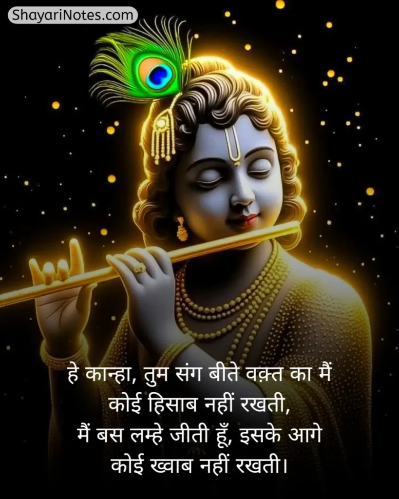 Krishna Shayari In Hindi
Krishna Shayari
Lord Krishna Shayari
Krishna Shayari Hindi
Shree Krishna Shayari
Bhagwan Krishna Shayari
कृष्णा शायरी इन हिंदी