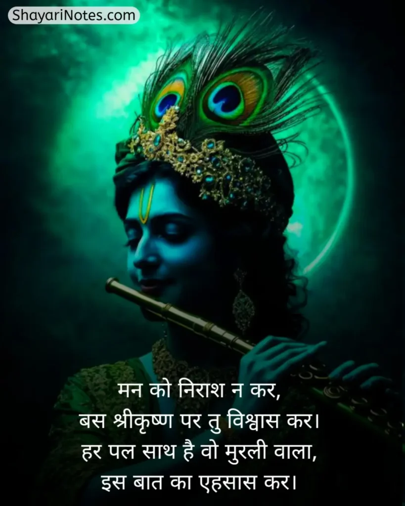 Krishna Shayari In Hindi
Krishna Shayari
Lord Krishna Shayari
Krishna Shayari Hindi
Shree Krishna Shayari
Bhagwan Krishna Shayari
कृष्णा शायरी इन हिंदी
