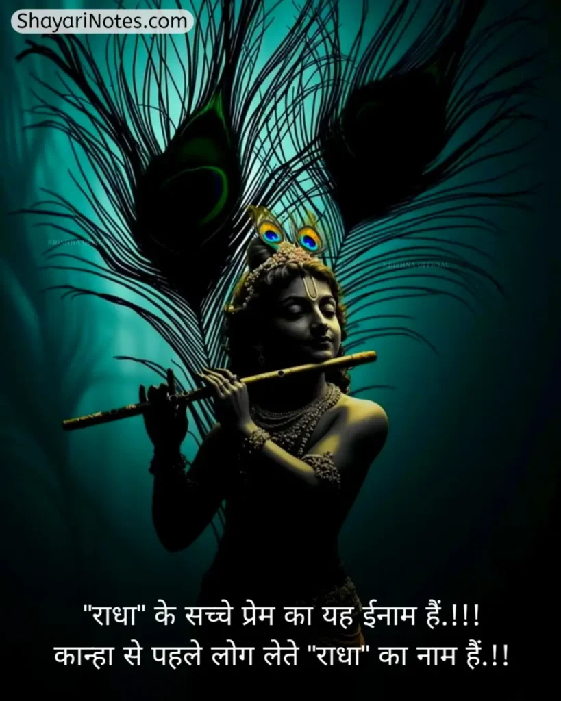 Krishna Shayari In Hindi
Krishna Shayari
Lord Krishna Shayari
Krishna Shayari Hindi
Shree Krishna Shayari
Bhagwan Krishna Shayari
कृष्णा शायरी इन हिंदी