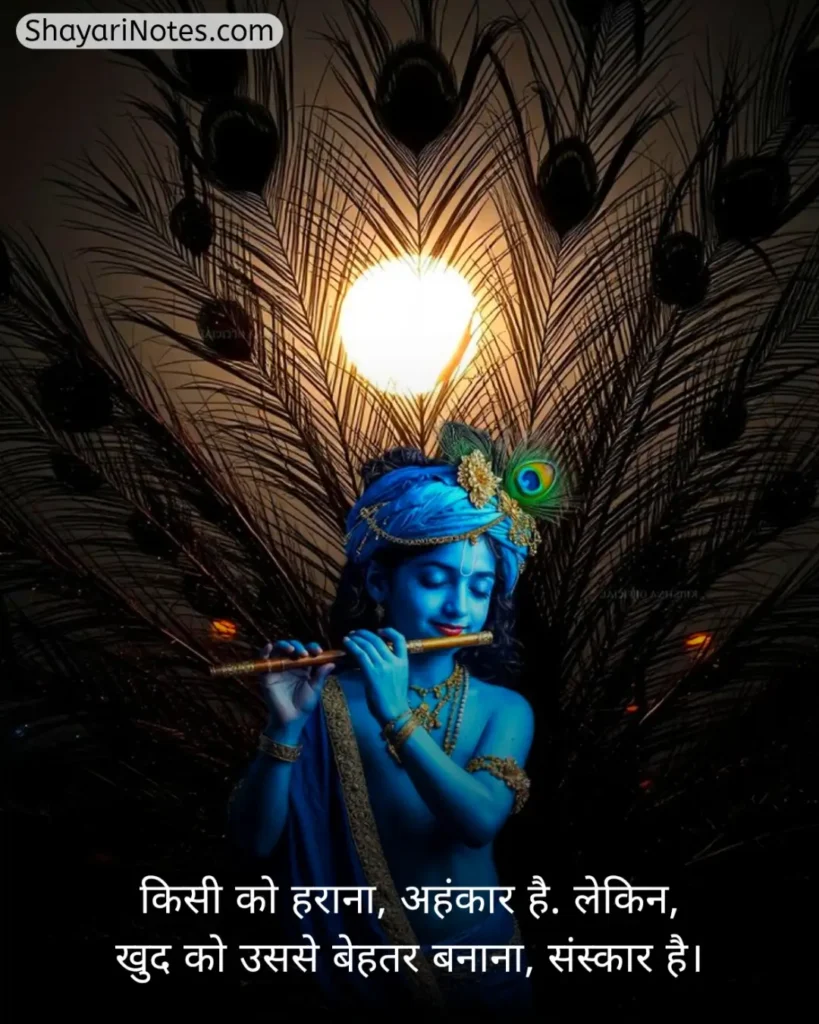 Krishna Shayari In Hindi
Krishna Shayari
Lord Krishna Shayari
Krishna Shayari Hindi
Shree Krishna Shayari
Bhagwan Krishna Shayari
कृष्णा शायरी इन हिंदी